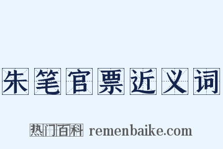 朱笔官票近义词是什么意思的图片